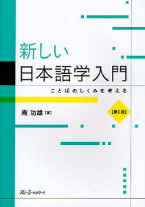 新しい日本語学入門 ことばのしくみを考える/庵功雄【3000円以上送料無料】