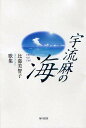 歌集 宇流麻の海/比嘉美智子【3000円以上送料無料】