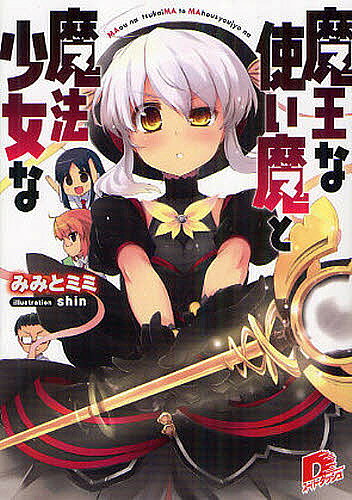 著者みみとミミ(著)出版社集英社発売日2012年03月ISBN9784086306737ページ数371Pキーワードまおうなつかいまとまほうしようじよな マオウナツカイマトマホウシヨウジヨナ みみと みみ ミミト ミミ BF16808E9784086306737内容紹介「君は私のしもべなの！魔王様の命令は絶対なのー！」「そうは言うけど、リノは僕のしもべである方がうれしいんじゃない？」かちり「ハイ、ご主人様。私はご主人様のしもべであることが喜びですっ—って、言わせないー！」魔法少女、朝霧瑞希が使い魔にしてしまったのは魔王な少女だった。最終選考真っ二つ！！第10回SD小説新人賞で審査員を困惑させた『問題作』がついに登場。※本データはこの商品が発売された時点の情報です。