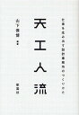 天工人流 仕事を生み出す設計事務所のつくりかた/山下保博【3000円以上送料無料】