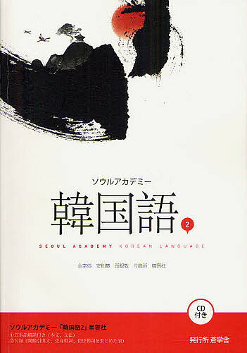 ソウルアカデミー韓国語 2／金宰郁／安相赫／張銀敬【3000円以上送料無料】