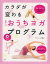 著者サントーシマ香(著)出版社高橋書店発売日2012年05月ISBN9784471032449ページ数111Pキーワード健康 ヨガ からだがかわるたのしいおうちよがぷろぐらむ カラダガカワルタノシイオウチヨガプログラム さんと−しま かおり サント−シマ カオリ9784471032449内容紹介ポーズの行い方や意識したい筋肉の部位、ヨガで大切な呼吸を上手に行なうコツなど、自宅でも気軽にはじめの一歩を踏み出せる工夫を盛り込んだ。※本データはこの商品が発売された時点の情報です。目次1 体がスッキリ目覚めるプログラム/2 不調を解消するデトックスプログラム/3 美しいボディラインをつくる引き締めプログラム/4 姿勢・骨盤を整えるゆがみ解消プログラム/5 心と体を整えるリラックスプログラム