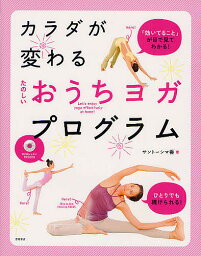 カラダが変わるたのしいおうちヨガプログラム／サントーシマ香【3000円以上送料無料】