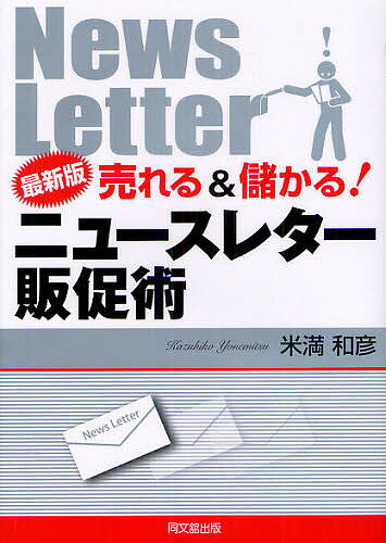 売れる&儲かる!ニュースレター販促術／米満和彦【3000円以上送料無料】