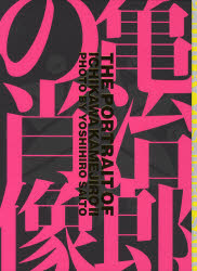 亀治郎の肖像／市川亀治郎／齋藤芳弘【もれなくクーポンプレゼント・読書家キャンペーン実施中！】