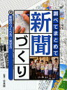調べてまとめて新聞づくり 2/竹泉稔【3000円以上送料無料】