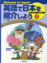 英語で日本を紹介しよう Welcome to Japan! 3／居村啓子【3000円以上送料無料】
