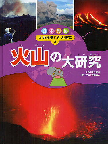【3千円以上送料無料】日本列島大地まるごと大研究 3(3.0)