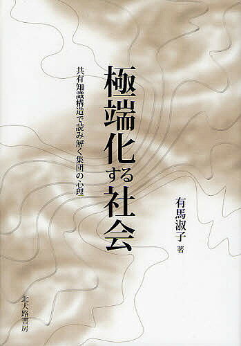 著者有馬淑子(著)出版社北大路書房発売日2012年04月ISBN9784762827761ページ数190Pキーワードきよくたんかするしやかいきようゆうちしきこうぞうで キヨクタンカスルシヤカイキヨウユウチシキコウゾウデ ありま よしこ アリマ ヨシコ9784762827761目次序章 原発事故はなぜ起こりえたのか/第1章 集団極化現象をめぐって/第2章 集団の情報処理過程/第3章 世論変動と社会の極化現象/第4章 社会的アイデンティティと態度の極端化/第5章 共有認知としてのリーダーシップ/第6章 集団間関係の中のリーダーシップ/第7章 インターネット社会の極化現象/終章 民主主義の未来