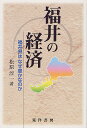 福井の経済 福井県はなぜ豊かなのか/松原淳一【3000円以上送料無料】