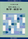 薬学の基礎としての数学・統計学/日本薬学会【3000円以上送料無料】