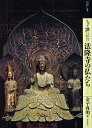 もっと知りたい法隆寺の仏たち／金子啓明【3000円以上送料無料】