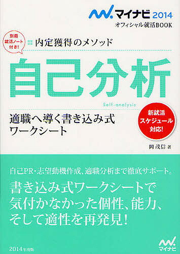 自己分析 内定獲得のメソッド ’14 適職へ導く書き込み式ワークシート／岡茂信【3000円以上送料無料】