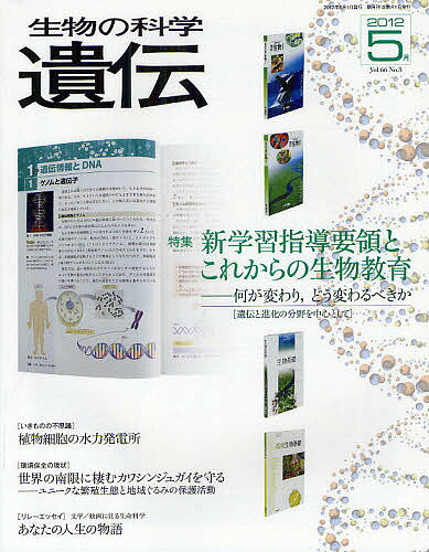 生物の科学遺伝 Vol.66No.3(2012-5月)【3000円以上送料無料】