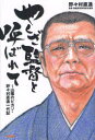 【1000円以上送料無料】やくざ監督と呼ばれて　山陰のピカソ・野々村直通一代記／野々村直通【100円クーポン配布中！】【RCP1209mara】