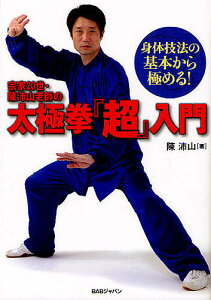 宗家20世・陳沛山老師の太極拳『超』入門 身体技法の基本から極める!/陳沛山【3000円以上送料無料】