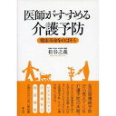 医師がすすめる介護予防 健康寿命をのばそ／松谷之義【3000円以上送料無料】