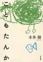 歌集 こどもたんか/本多稜【3000円以上送料無料】