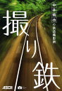 撮り鉄 中井精也の鉄道撮影術/中井精也【3000円以上送料無料】