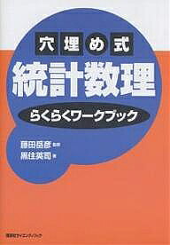 穴埋め式統計数理らくらくワークブック／藤田岳彦／石村直之【3000円以上送料無料】