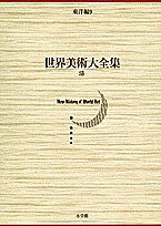 世界美術大全集 東洋編 第9巻／中野徹／西上実【3000円以上送料無料】