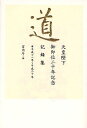 道 平成11年~平成20年/宮内庁【3000円以上送料無料】
