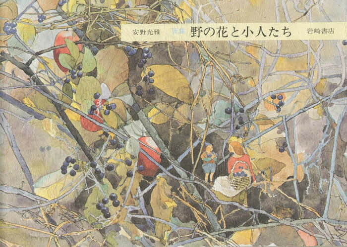 ＜全品15倍 ※8/24~27限定 要エントリー＞野の花と小人たち 画集／安野光雅