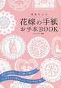 感動をよぶ花嫁の手紙お手本BOOK/ひぐちまり【3000円以上送料無料】