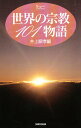 世界の宗教101物語/井上順孝【3000円以上送料無料】