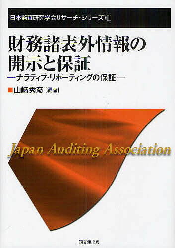 著者山崎秀彦(編著)出版社同文舘出版発売日2010年10月ISBN9784495195212ページ数223Pキーワードざいむしよひようがいじようほうのかいじとほしよう ザイムシヨヒヨウガイジヨウホウノカイジトホシヨウ やまざき ひでひこ ヤマザキ ヒデヒコ9784495195212目次第1部 財務諸表外情報の開示と保証をめぐる理論と制度（財務諸表外情報の開示と保証をめぐる論点/財務諸表外情報の位置づけ/英国における財務諸表外情報の開示と保証/米国における財務諸表外情報の開示と保証/国際基準における財務諸表外情報の開示と保証）/第2部 わが国における財務諸表外情報の開示と保証をめぐる実態（財務報告における注記の位置づけ—財務諸表と財務諸表外情報の区分の観点から/財務諸表外情報の開示実態—事業等のリスクおよびMD＆Aの分析/財務諸表外情報の監査・保証の実務に関する検討/財務諸表外情報に対する監査人関与の実態/開示情報の拡大に向けた動向/本書の要約と結論）