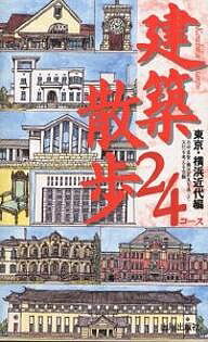 建築散歩24コース 東京・横浜近代編／志村直愛／横浜家具を通して文化を考える会／旅行【3000円以上送料無料】