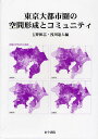 東京大都市圏の空間形成とコミュニティ/玉野和志/浅川達人【3000円以上送料無料】