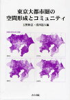 東京大都市圏の空間形成とコミュニティ／玉野和志／浅川達人【3000円以上送料無料】