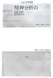 精神分析の抵抗 フロイト、ラカン、フーコー／ジャック・デリダ／鵜飼哲【3000円以上送料無料】