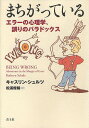 まちがっている エラーの心理学、誤りのパラドックス/キャスリン・シュルツ/松浦俊輔【3000円以上送料無料】