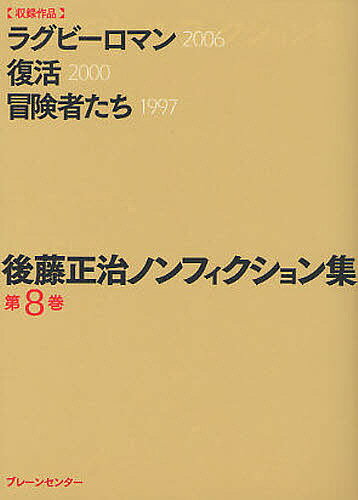 後藤正治ノンフィクション集 第8巻/後藤正治【3000円以上送料無料】