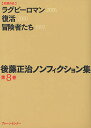 後藤正治ノンフィクション集 第8巻/後藤正治【3000円以上送料無料】