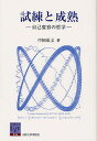 試練と成熟 自己変容の哲学/中岡成文【3000円以上送料無料】