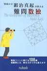 “数独の父”鍜治真起が教える難問数独 The Godfather of SUDOKU Maki Kaji／鍜冶真起【3000円以上送料無料】