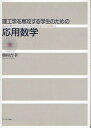 理工学を専攻する学生のための応用数学/奥村吉孝【3000円以上送料無料】