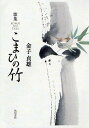歌集 こまひの竹 作風叢書 138/金子貞雄【3000円以上送料無料】