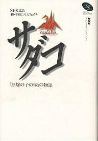 サダコ 「原爆の子の像」の物語／NHK広島核・平和プロジェクト【3000円以上送料無料】