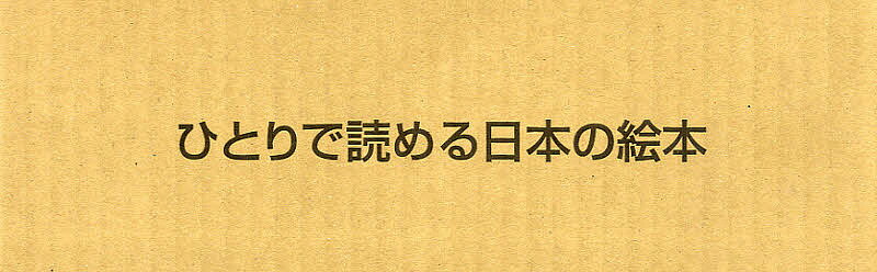 ひとりで読める日本の絵本 全10冊【3000円以上送料無料】