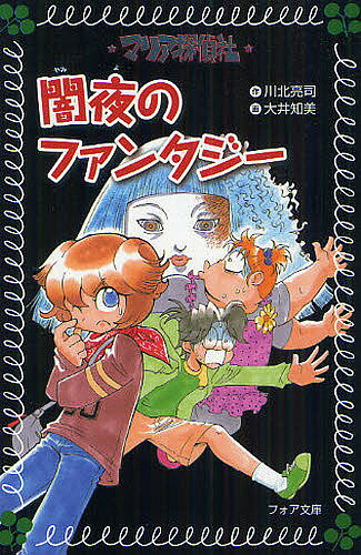 マリア探偵社闇夜のファンタジー／川北亮司／大井知美【3000円以上送料無料】