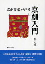 京劇役者が語る京劇入門/魯大鳴【3000円以上送料無料】