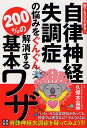 自律神経失調症の悩みをぐんぐん解消する200%の基本ワザ 誰でもスグできる!/久保木富房【3000円以上送料無料】