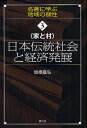 日本伝統社会と経済発展 家と村/坂根嘉弘【3000円以上送料無料】