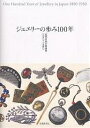 ジュエリーの歩み100年 近代日本の装身具一八五〇-一九五〇【3000円以上送料無料】