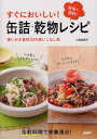 【総額2500円以上送料無料】すぐにおいしい！缶詰・乾物レシピ　時短＆節約！　買いおき食材120％使いこなし術／小田真規子