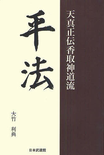 平法 天真正伝香取神道流／大竹利典【3000円以上送料無料】